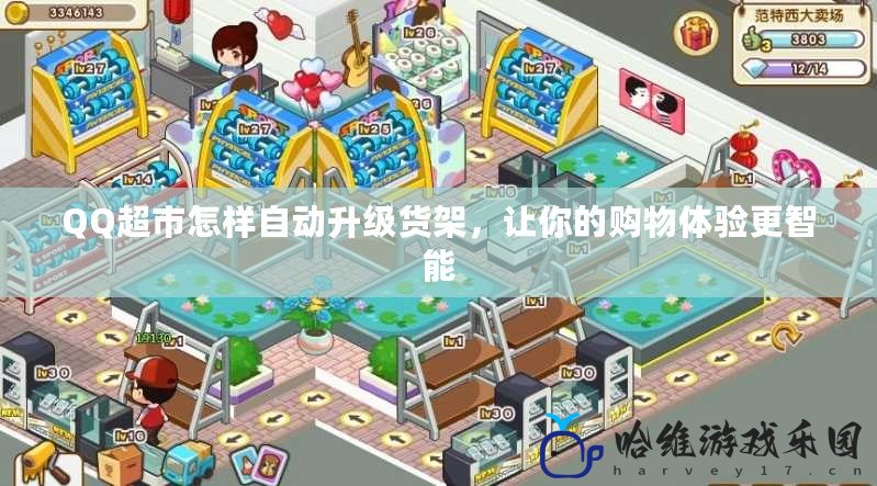 QQ超市怎樣自動升級貨架，讓你的購物體驗更智能