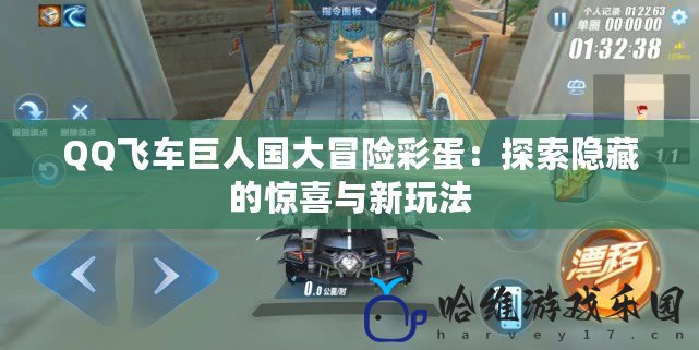 QQ飛車巨人國大冒險彩蛋：探索隱藏的驚喜與新玩法