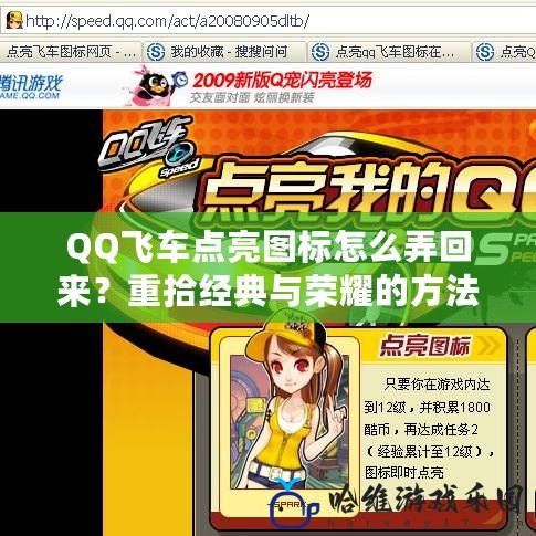 QQ飛車點亮圖標怎么弄回來？重拾經(jīng)典與榮耀的方法