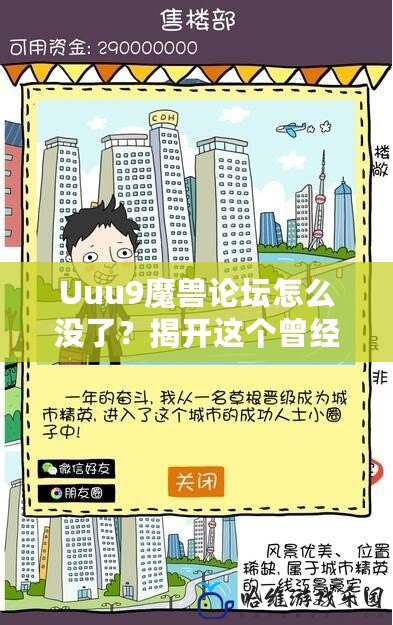 Uuu9魔獸論壇怎么沒了？揭開這個曾經輝煌論壇的消失之謎！