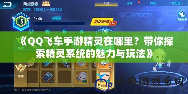 《QQ飛車手游精靈在哪里？帶你探索精靈系統的魅力與玩法》