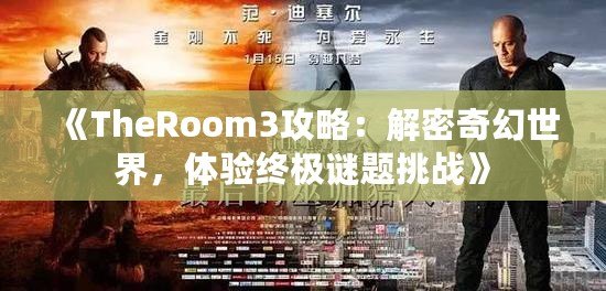 《TheRoom3攻略：解密奇幻世界，體驗終極謎題挑戰》