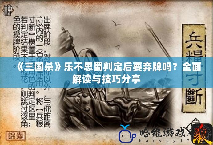 《三國殺》樂不思蜀判定后要棄牌嗎？全面解讀與技巧分享
