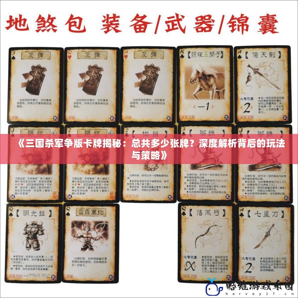 《三國殺軍爭版卡牌揭秘：總共多少張牌？深度解析背后的玩法與策略》
