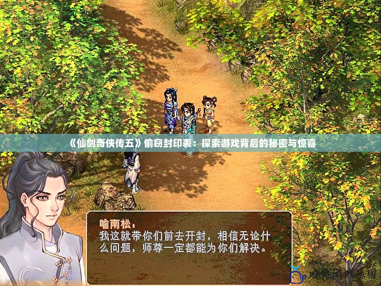 《仙劍奇?zhèn)b傳五》偷竊封印表：探索游戲背后的秘密與驚喜