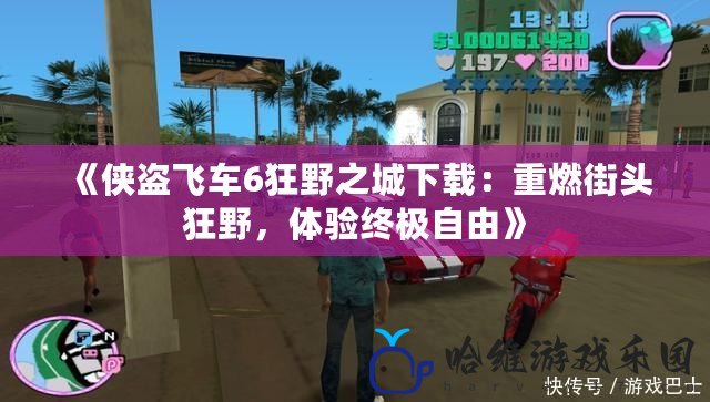 《俠盜飛車(chē)6狂野之城下載：重燃街頭狂野，體驗(yàn)終極自由》