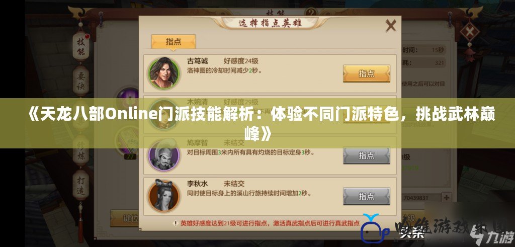 《天龍八部Online門派技能解析：體驗不同門派特色，挑戰武林巔峰》