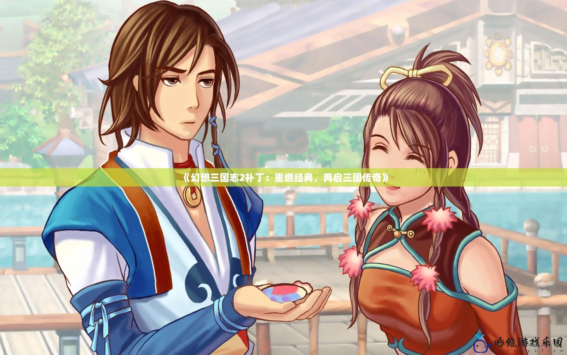 《幻想三國志2補丁：重燃經(jīng)典，再啟三國傳奇》