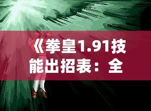《拳皇1.91技能出招表：全面掌握經典技能，帶你重溫街機輝煌》
