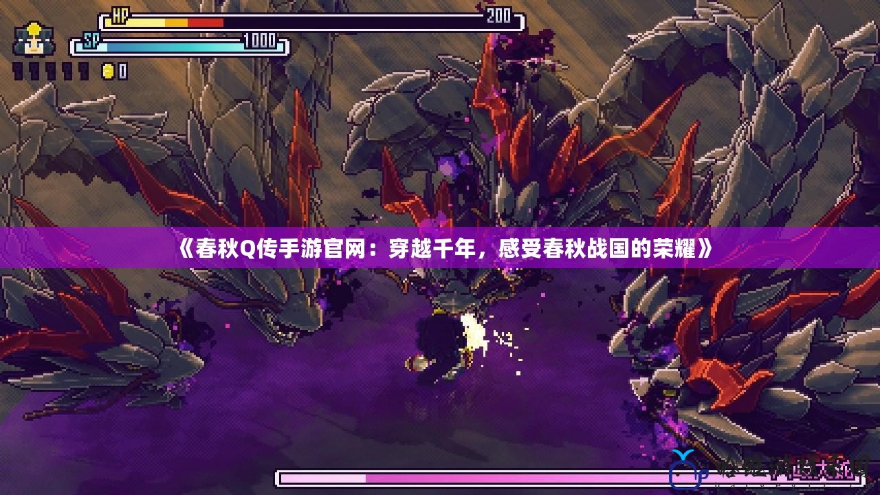 《春秋Q傳手游官網(wǎng)：穿越千年，感受春秋戰(zhàn)國的榮耀》