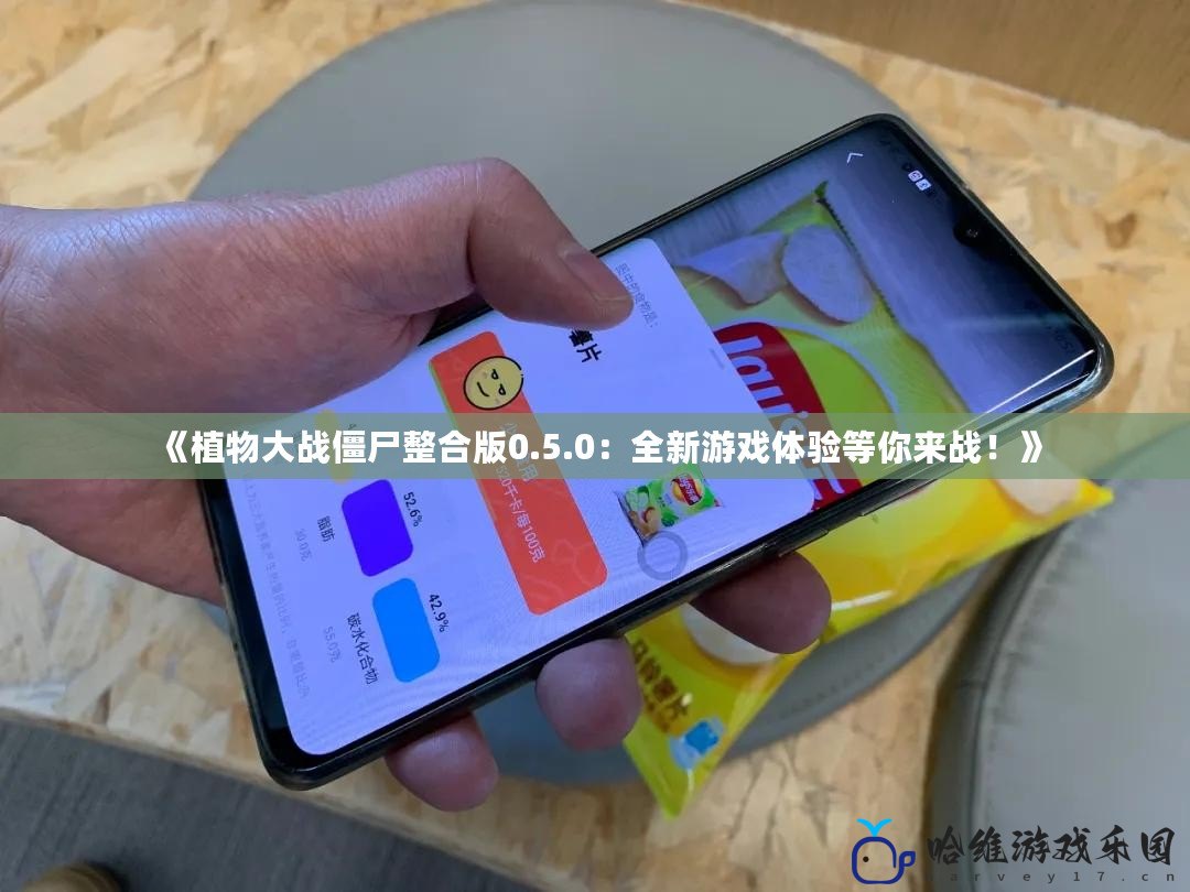 《植物大戰僵尸整合版0.5.0：全新游戲體驗等你來戰！》