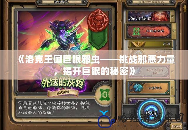 《洛克王國巨眼邪蟲——挑戰(zhàn)邪惡力量，揭開巨眼的秘密》