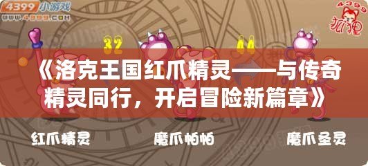《洛克王國(guó)紅爪精靈——與傳奇精靈同行，開(kāi)啟冒險(xiǎn)新篇章》