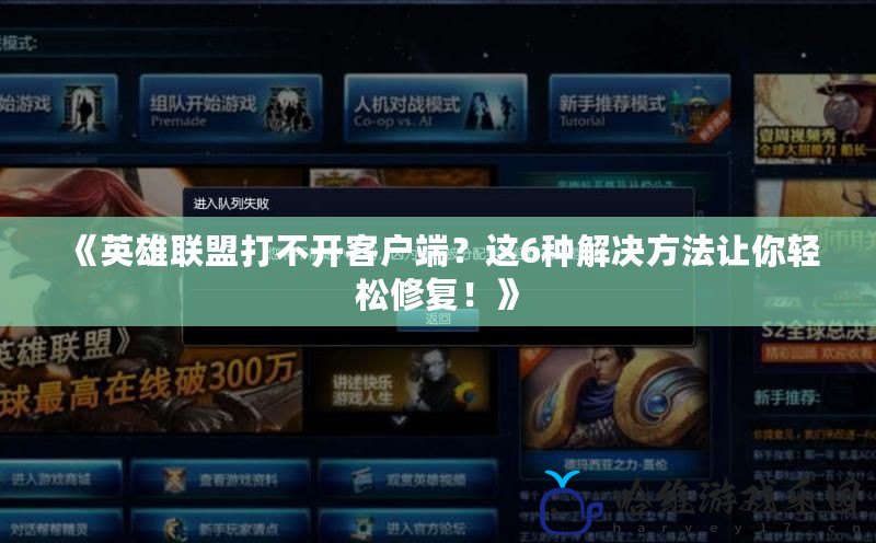 《英雄聯盟打不開客戶端？這6種解決方法讓你輕松修復！》