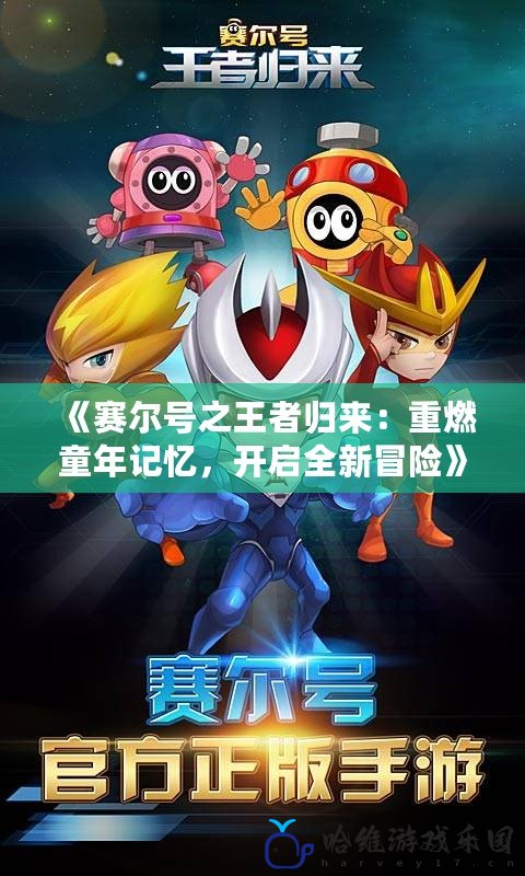 《賽爾號(hào)之王者歸來：重燃童年記憶，開啟全新冒險(xiǎn)》