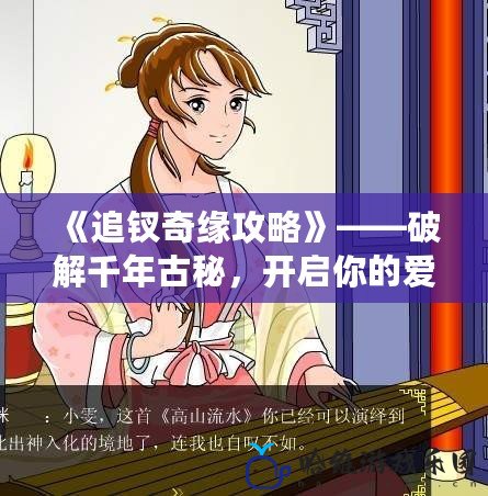 《追釵奇緣攻略》——破解千年古秘，開啟你的愛情冒險之旅！