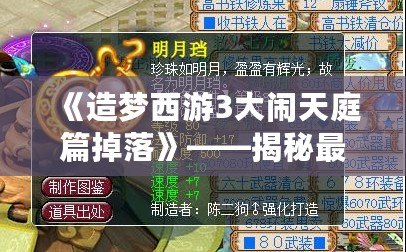 《造夢西游3大鬧天庭篇掉落》——揭秘最強掉落，提升戰(zhàn)力的秘密武器！