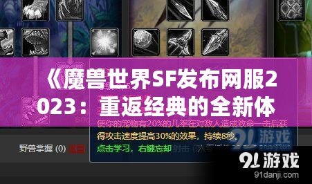 《魔獸世界SF發(fā)布網(wǎng)服2023：重返經(jīng)典的全新體驗》
