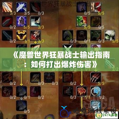 《魔獸世界狂暴戰(zhàn)士輸出指南：如何打出爆炸傷害》