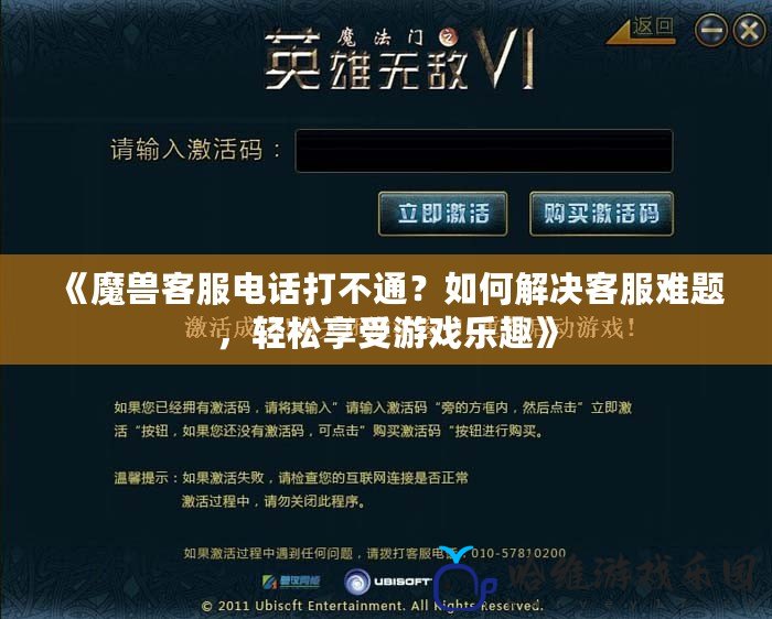 《魔獸客服電話打不通？如何解決客服難題，輕松享受游戲樂趣》