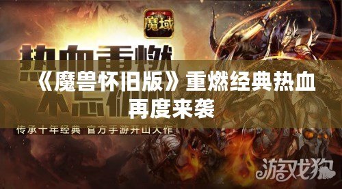 《魔獸懷舊版》重燃經(jīng)典熱血再度來襲