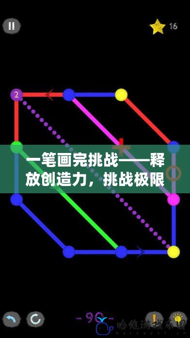 一筆畫完挑戰(zhàn)——釋放創(chuàng)造力，挑戰(zhàn)極限，打破常規(guī)！