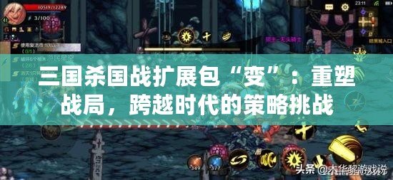 三國殺國戰擴展包“變”：重塑戰局，跨越時代的策略挑戰