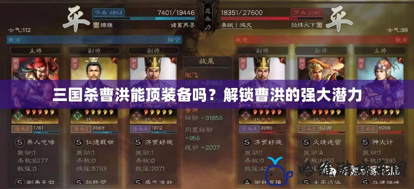 三國殺曹洪能頂裝備嗎？解鎖曹洪的強(qiáng)大潛力