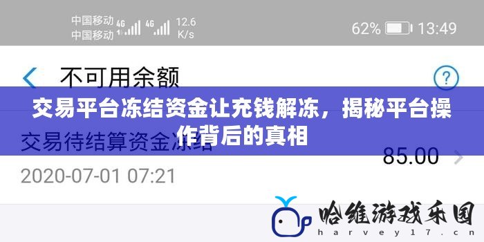 交易平臺凍結資金讓充錢解凍，揭秘平臺操作背后的真相