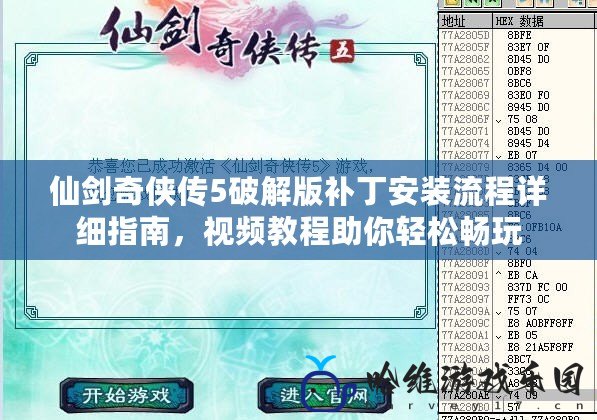 仙劍奇俠傳5破解版補丁安裝流程詳細指南，視頻教程助你輕松暢玩