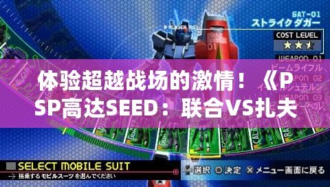 體驗超越戰場的激情！《PSP高達SEED：聯合VS扎夫特金手指》帶你重燃機甲之魂！
