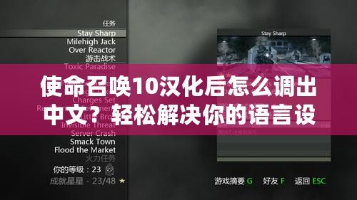使命召喚10漢化后怎么調(diào)出中文？輕松解決你的語(yǔ)言設(shè)置煩惱！