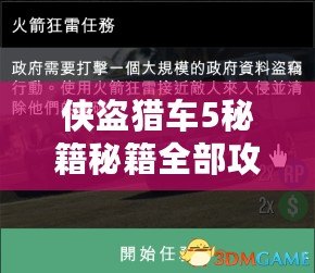 俠盜獵車5秘籍秘籍全部攻略大全，輕松掌握游戲內(nèi)各種秘籍技巧
