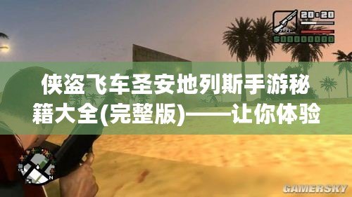 俠盜飛車圣安地列斯手游秘籍大全(完整版)——讓你體驗(yàn)無(wú)與倫比的游戲樂趣