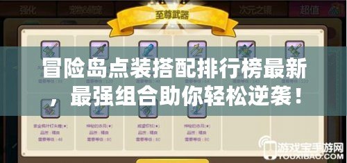 冒險島點裝搭配排行榜最新，最強組合助你輕松逆襲！