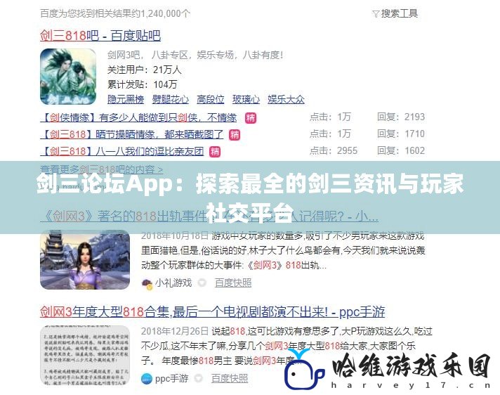 劍三論壇App：探索最全的劍三資訊與玩家社交平臺