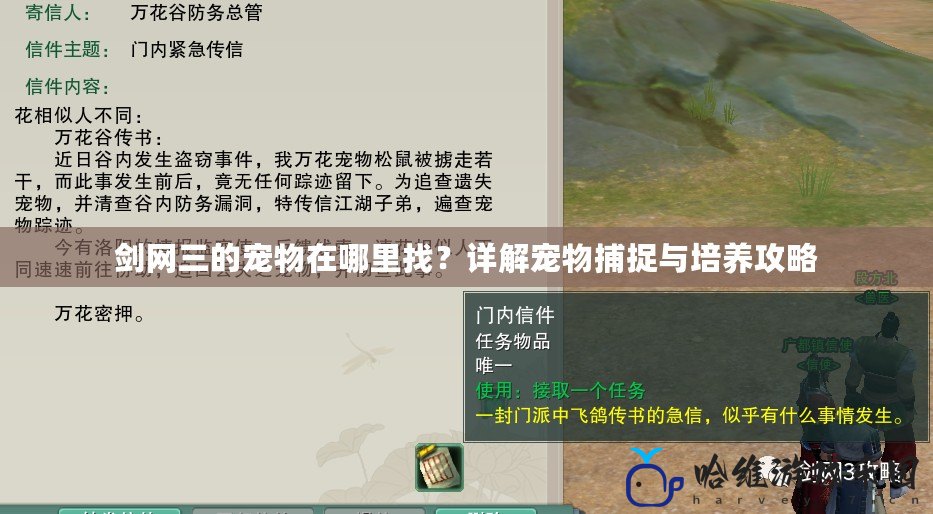 劍網(wǎng)三的寵物在哪里找？詳解寵物捕捉與培養(yǎng)攻略