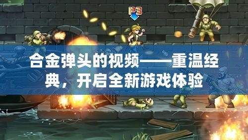 合金彈頭的視頻——重溫經(jīng)典，開啟全新游戲體驗