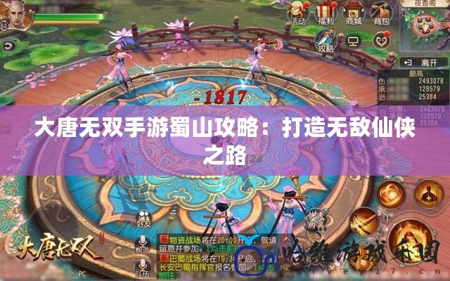 大唐無雙手游蜀山攻略：打造無敵仙俠之路