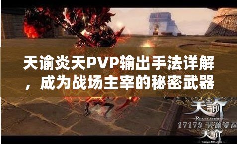天諭炎天PVP輸出手法詳解，成為戰(zhàn)場主宰的秘密武器！