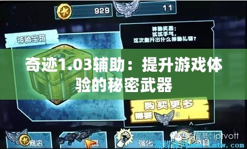 奇跡1.03輔助：提升游戲體驗的秘密武器