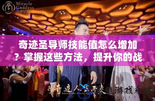 奇跡圣導師技能值怎么增加？掌握這些方法，提升你的戰力！