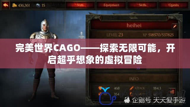 完美世界CAGO——探索無限可能，開啟超乎想象的虛擬冒險(xiǎn)