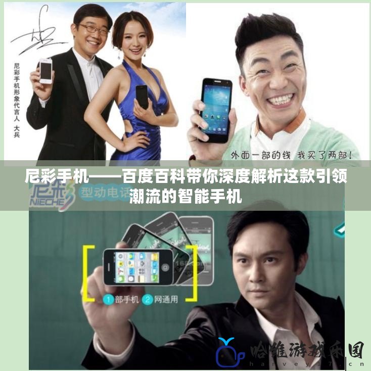 尼彩手機(jī)——百度百科帶你深度解析這款引領(lǐng)潮流的智能手機(jī)
