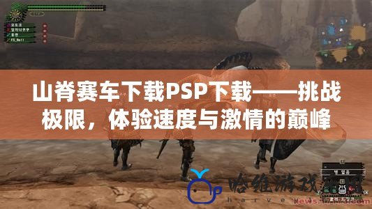 山脊賽車下載PSP下載——挑戰極限，體驗速度與激情的巔峰之作！