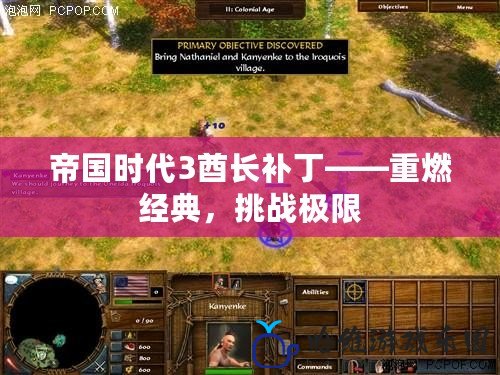 帝國時代3酋長補丁——重燃經典，挑戰極限