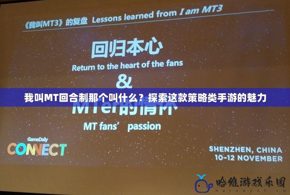 我叫MT回合制那個(gè)叫什么？探索這款策略類手游的魅力