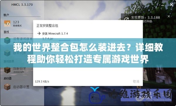 我的世界整合包怎么裝進去？詳細教程助你輕松打造專屬游戲世界