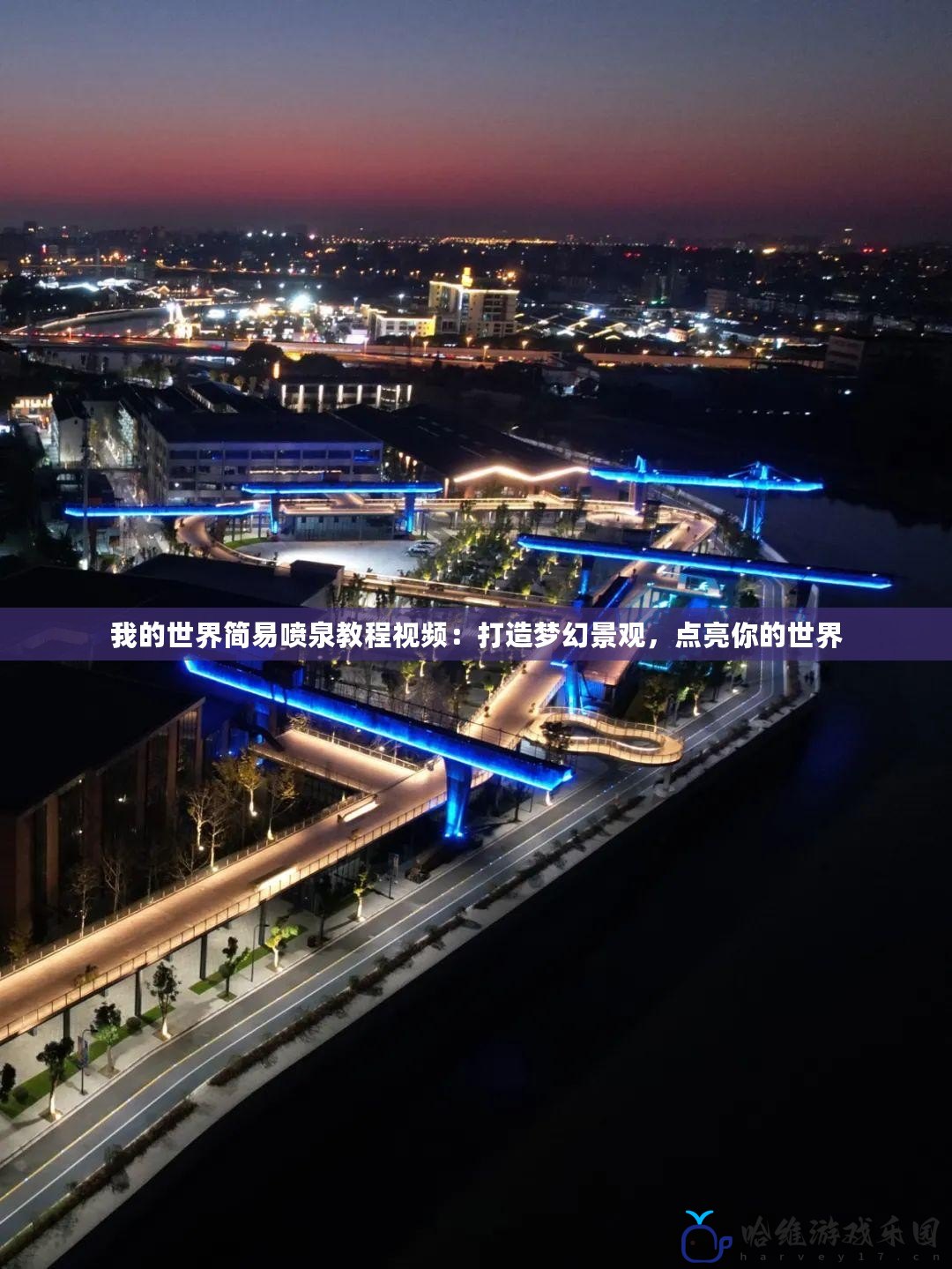 我的世界簡易噴泉教程視頻：打造夢幻景觀，點亮你的世界