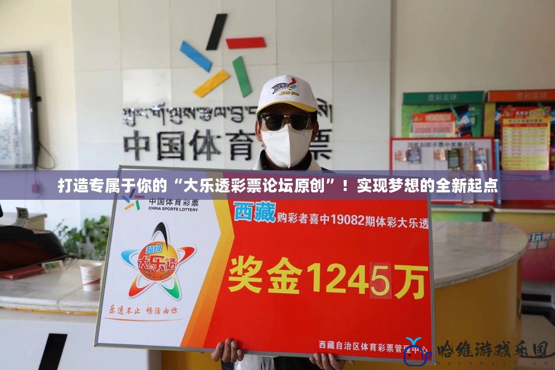 打造專屬于你的“大樂透彩票論壇原創(chuàng)”！實(shí)現(xiàn)夢想的全新起點(diǎn)